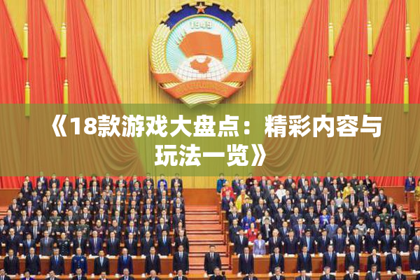 《18款游戏大盘点：精彩内容与玩法一览》