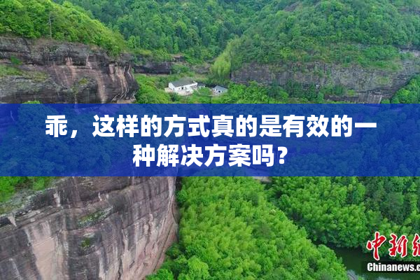 乖，这样的方式真的是有效的一种解决方案吗？