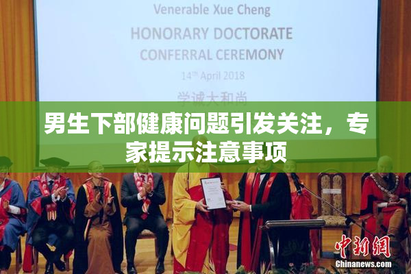 男生下部健康问题引发关注，专家提示注意事项