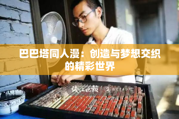 巴巴塔同人漫：创造与梦想交织的精彩世界