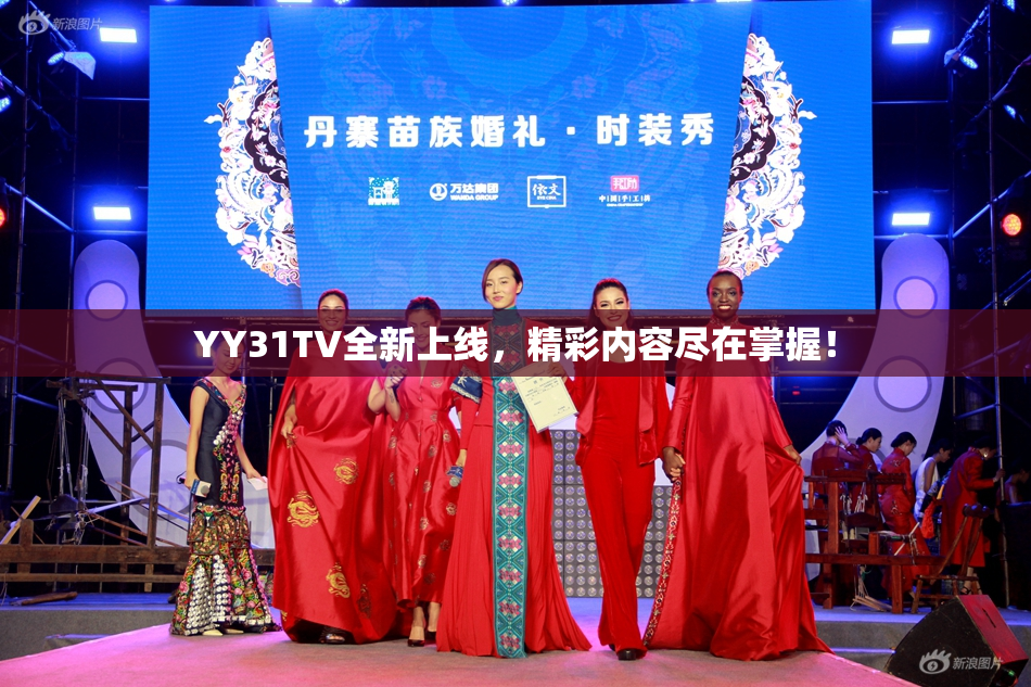 YY31TV全新上线，精彩内容尽在掌握！