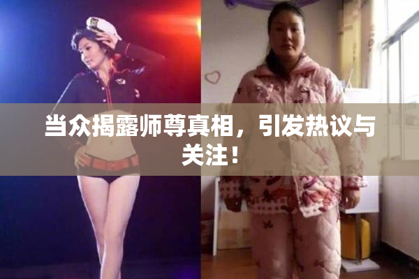 当众揭露师尊真相，引发热议与关注！