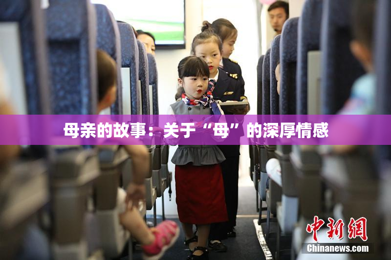 母亲的故事：关于“母”的深厚情感