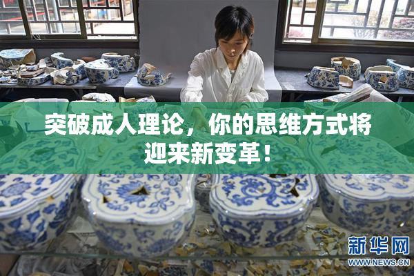 突破成人理论，你的思维方式将迎来新变革！