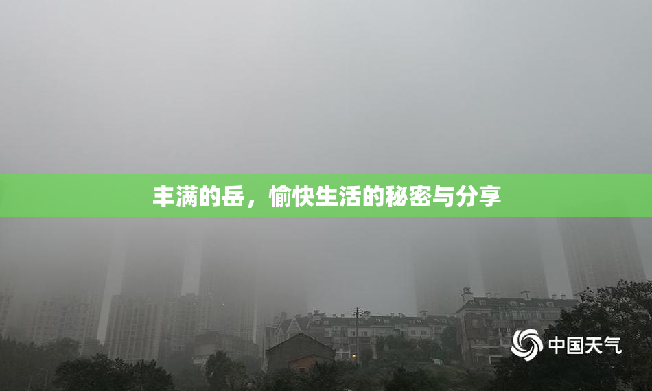 丰满的岳，愉快生活的秘密与分享