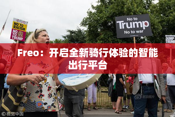 Freo：开启全新骑行体验的智能出行平台