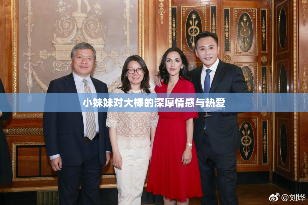 小妹妹对大棒的深厚情感与热爱