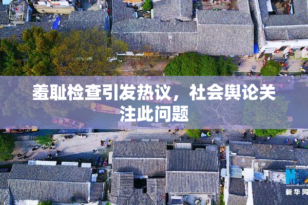 羞耻检查引发热议，社会舆论关注此问题