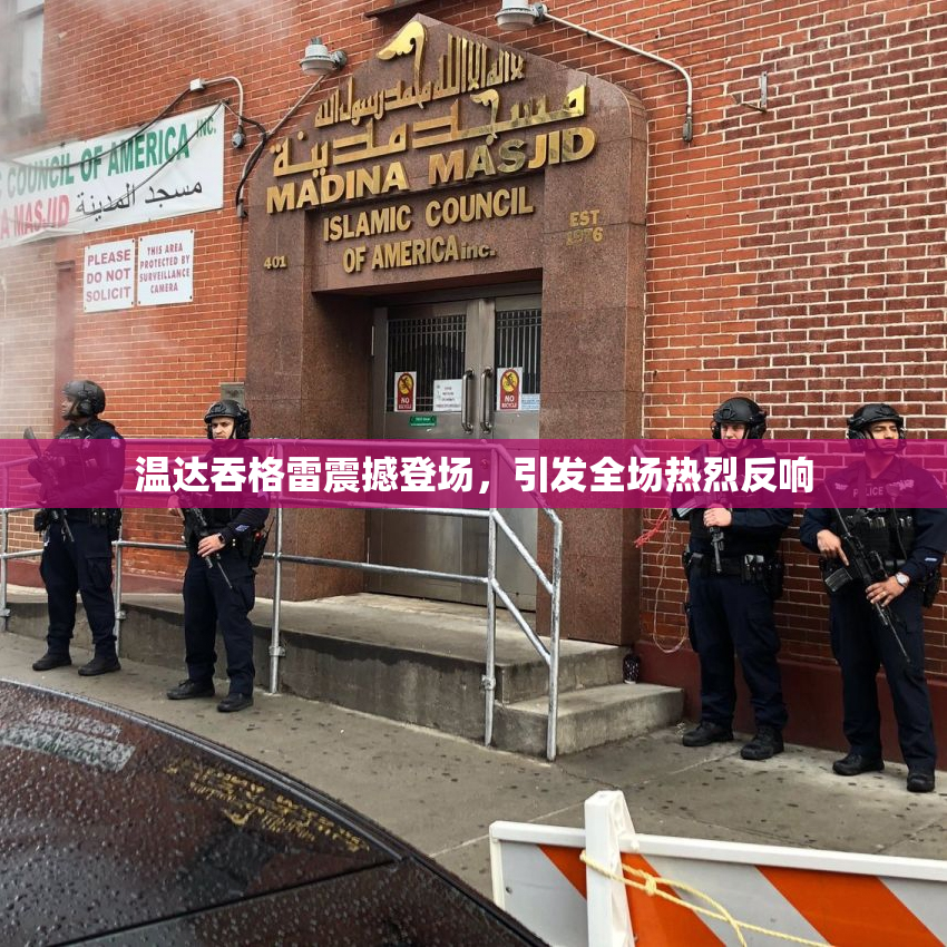 温达吞格雷震撼登场，引发全场热烈反响