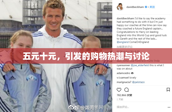 五元十元，引发的购物热潮与讨论