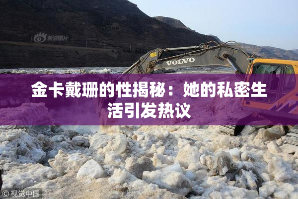金卡戴珊的性揭秘：她的私密生活引发热议