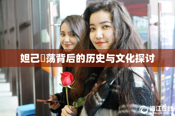 妲己婬荡背后的历史与文化探讨