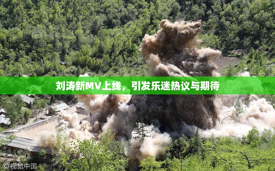 刘涛新MV上线，引发乐迷热议与期待