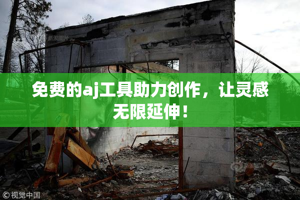 免费的aj工具助力创作，让灵感无限延伸！