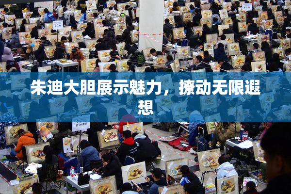 朱迪大胆展示魅力，撩动无限遐想