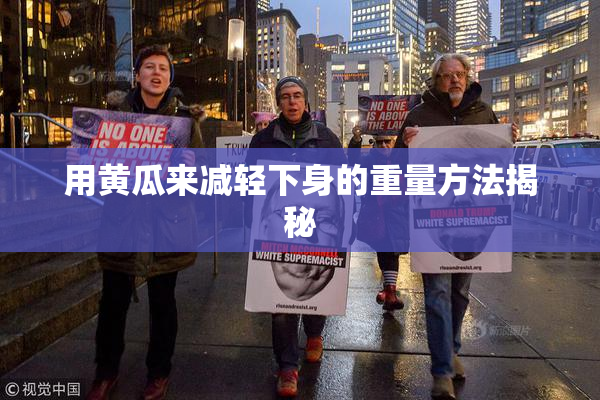 用黄瓜来减轻下身的重量方法揭秘