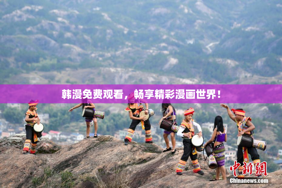 韩漫免费观看，畅享精彩漫画世界！