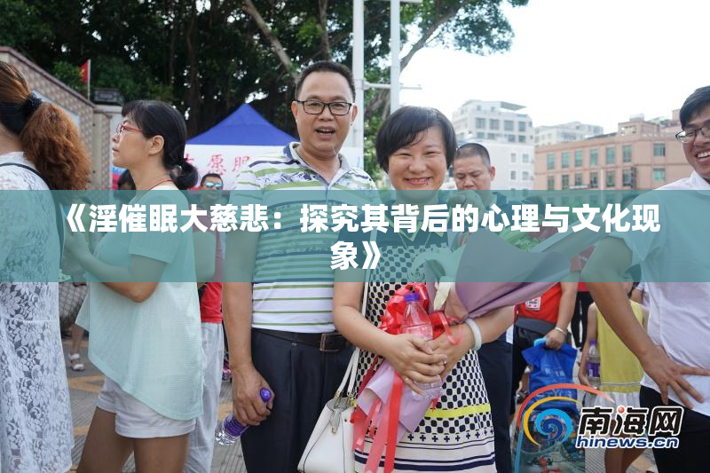 《淫催眠大慈悲：探究其背后的心理与文化现象》