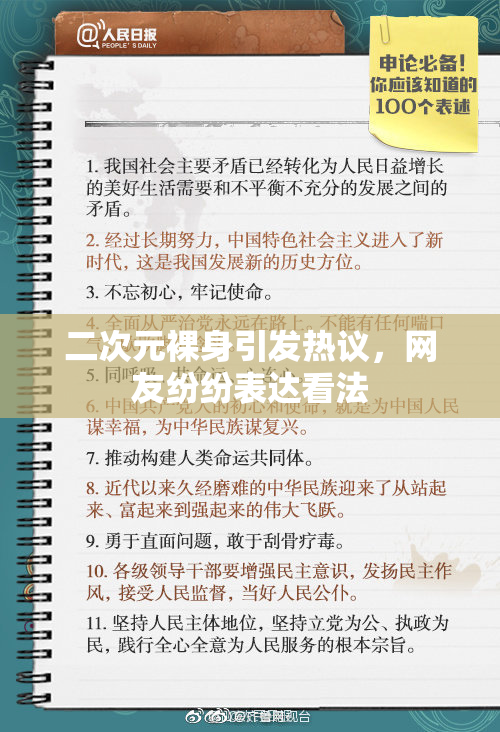 二次元裸身引发热议，网友纷纷表达看法
