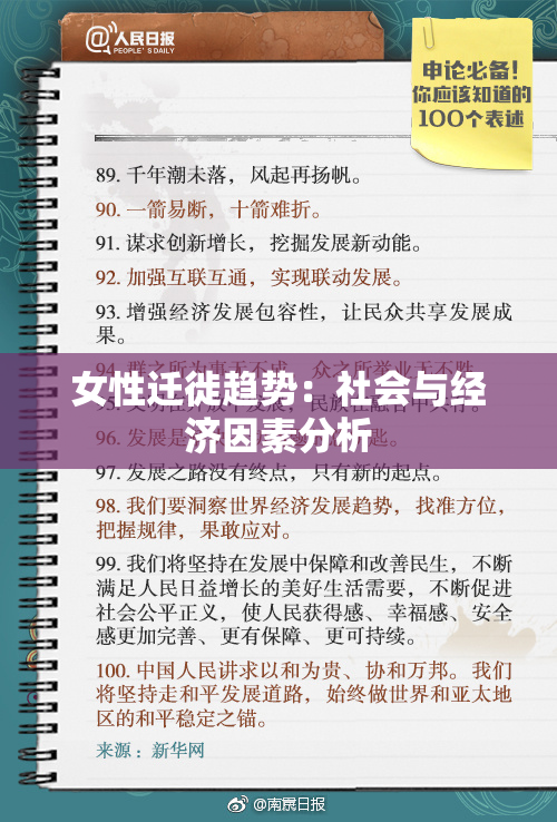 女性迁徙趋势：社会与经济因素分析