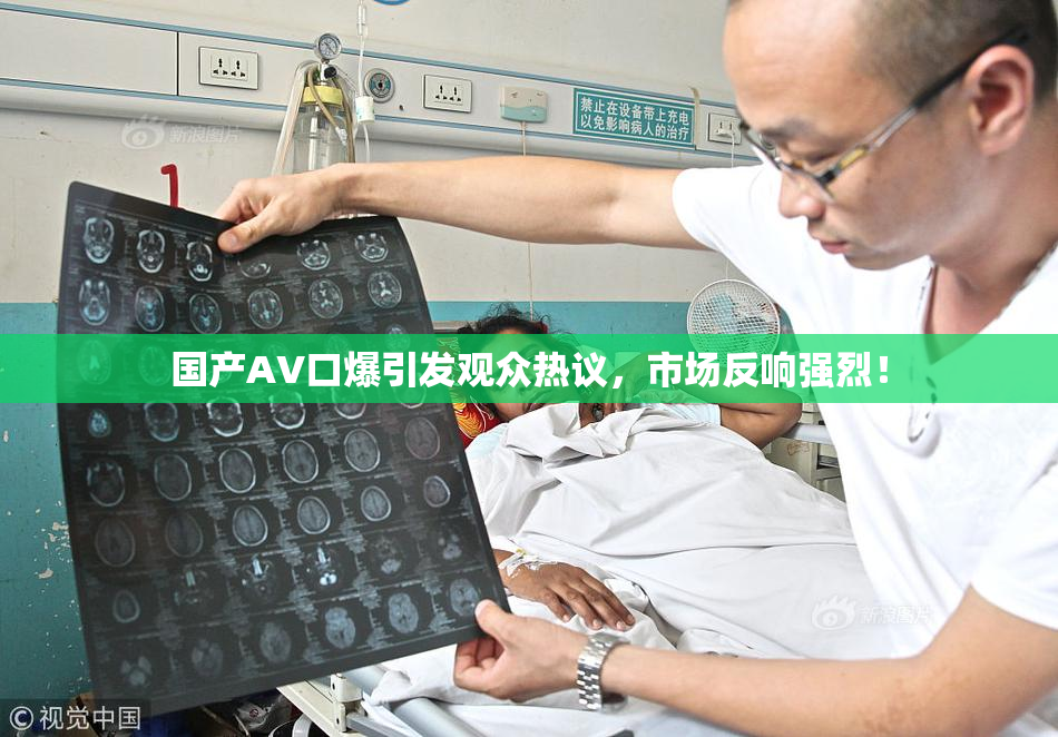 国产AV口爆引发观众热议，市场反响强烈！