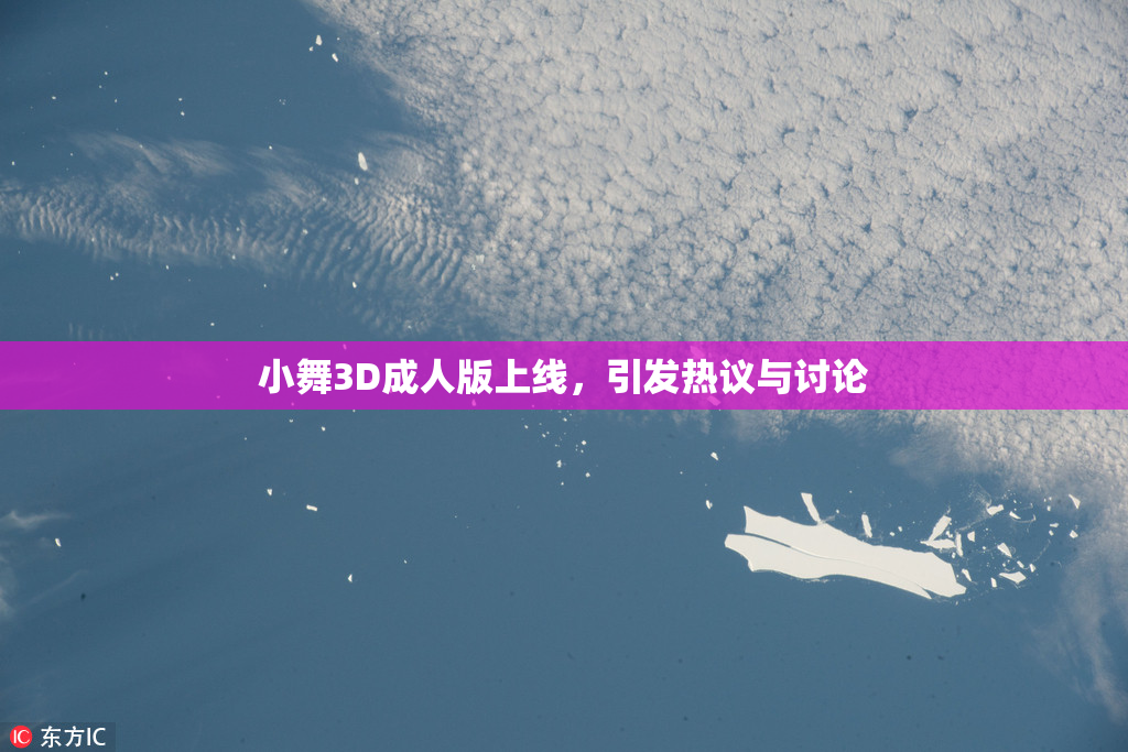小舞3D成人版上线，引发热议与讨论