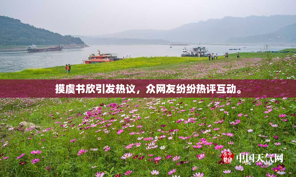 摸虞书欣引发热议，众网友纷纷热评互动。