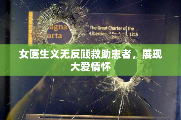 女医生义无反顾救助患者，展现大爱情怀