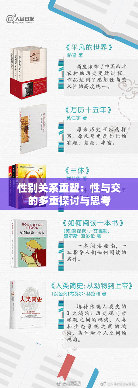 性别关系重塑：性与交的多重探讨与思考
