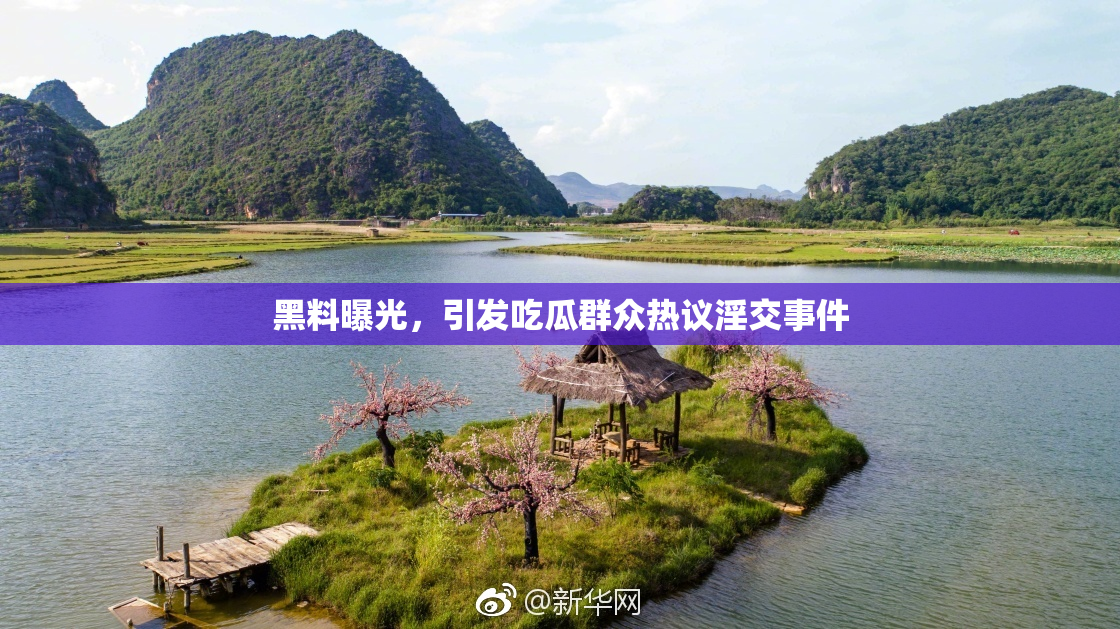 黑料曝光，引发吃瓜群众热议淫交事件