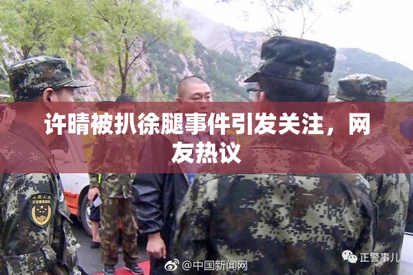 许晴被扒徐腿事件引发关注，网友热议
