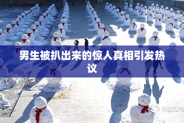 男生被扒出来的惊人真相引发热议