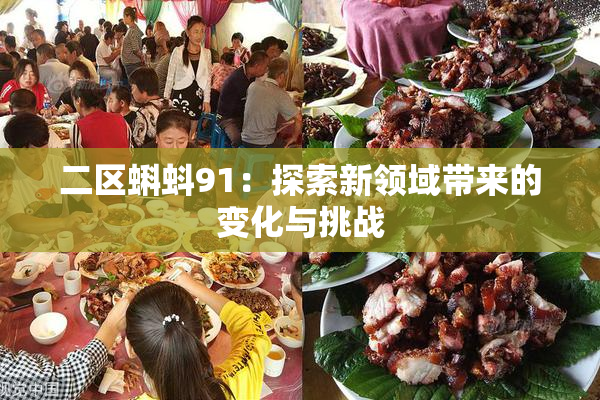 二区蝌蚪91：探索新领域带来的变化与挑战