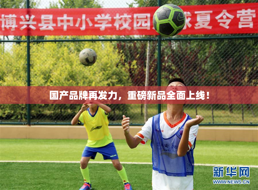 国产品牌再发力，重磅新品全面上线！