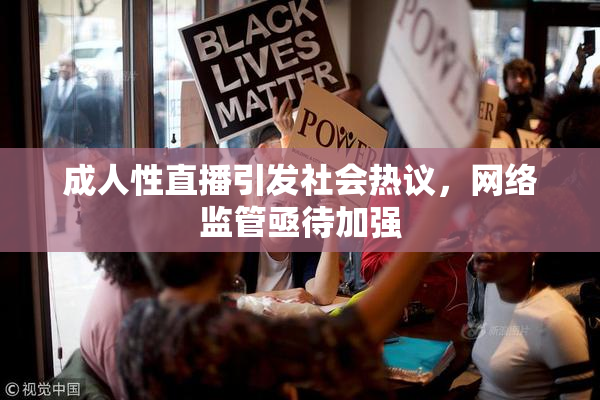 成人性直播引发社会热议，网络监管亟待加强
