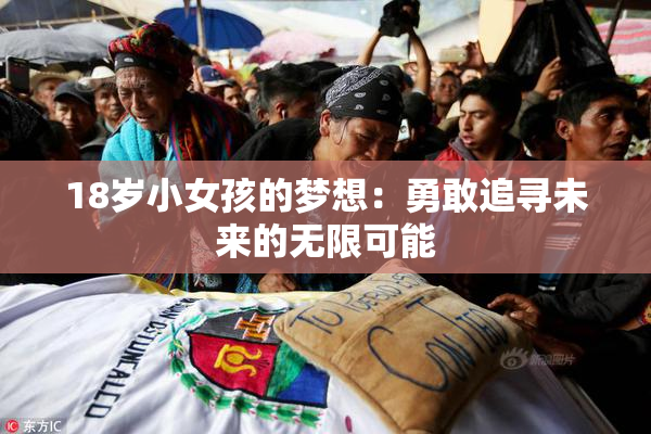18岁小女孩的梦想：勇敢追寻未来的无限可能