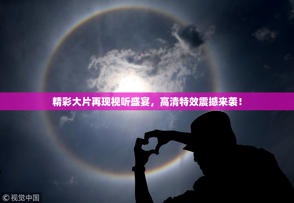 精彩大片再现视听盛宴，高清特效震撼来袭！