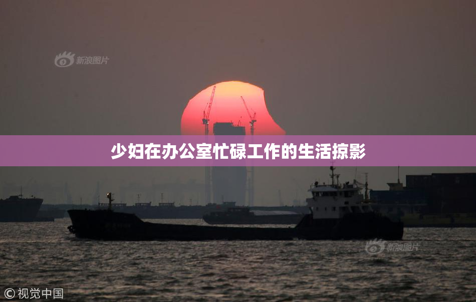 少妇在办公室忙碌工作的生活掠影