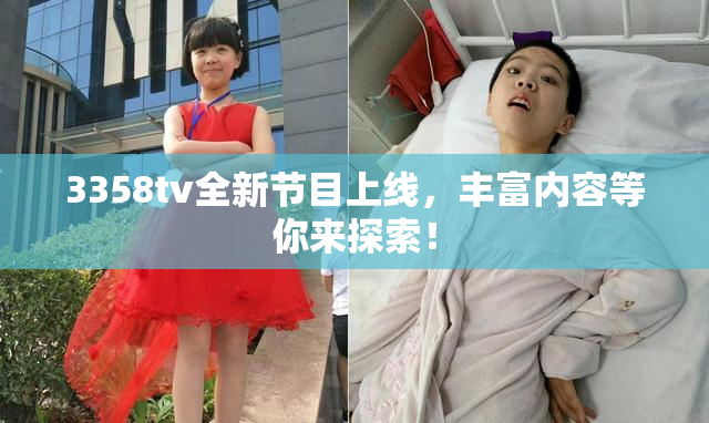 3358tv全新节目上线，丰富内容等你来探索！