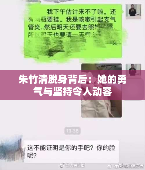 朱竹清脱身背后：她的勇气与坚持令人动容