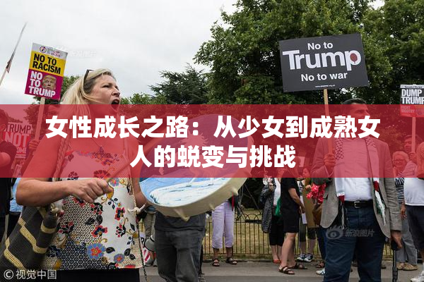 女性成长之路：从少女到成熟女人的蜕变与挑战