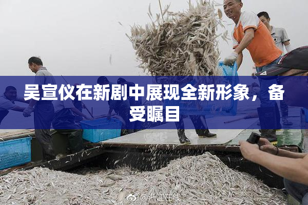 吴宣仪在新剧中展现全新形象，备受瞩目