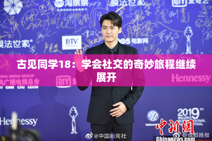 古见同学18：学会社交的奇妙旅程继续展开
