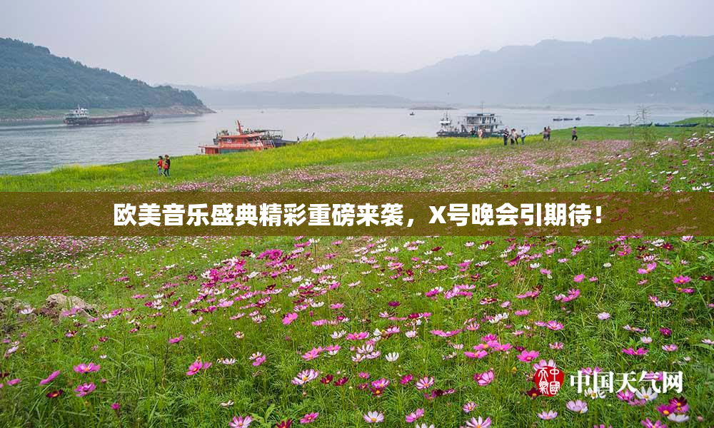 欧美音乐盛典精彩重磅来袭，X号晚会引期待！