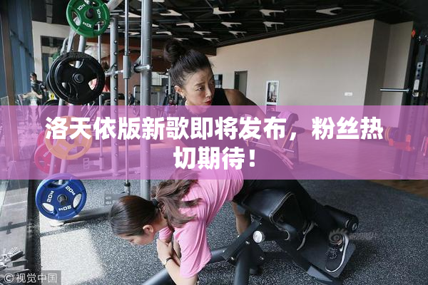 洛天依版新歌即将发布，粉丝热切期待！