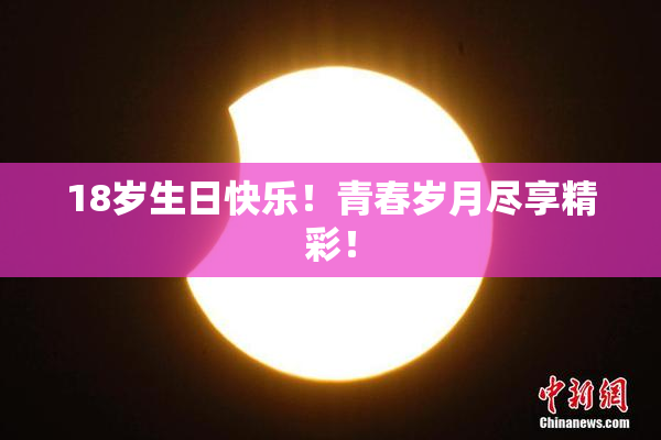 18岁生日快乐！青春岁月尽享精彩！