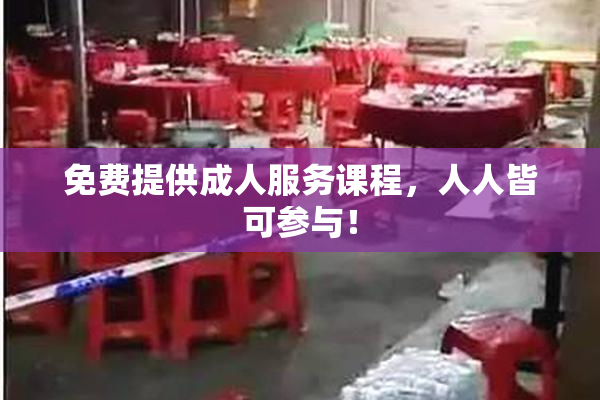 免费提供成人服务课程，人人皆可参与！