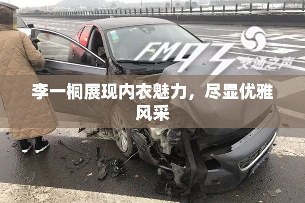 李一桐展现内衣魅力，尽显优雅风采