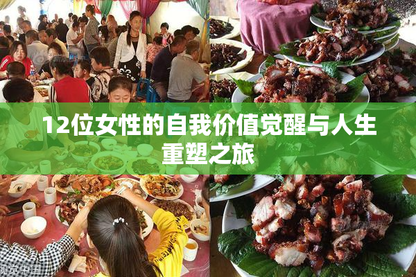 12位女性的自我价值觉醒与人生重塑之旅