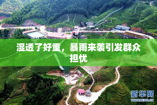 湿透了好重，暴雨来袭引发群众担忧